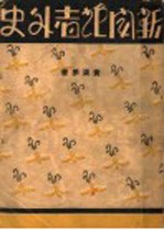 新闻记者外史