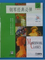 钢琴经典必弹 9 珍藏版