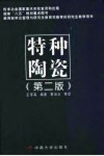 特种陶瓷 第2版