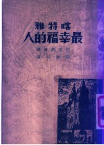 喀特雅最幸福的人