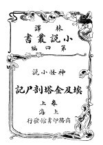 神怪小说 埃及金塔剖尸记 第4编 上