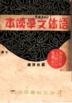 语体文学读本 下