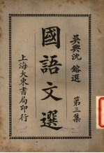 国语文选 第3集 第7版