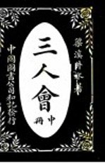 三人会 中