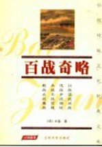 百战奇略