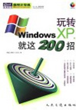 玩转Windows XP，就这200招
