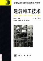 建筑施工技术 第2版