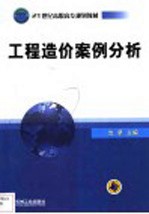 工程造价案例分析