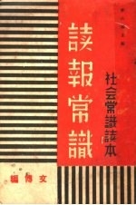 社会常识读本 读报常识