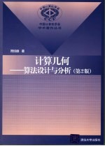 计算机几何 算法设计与人析 第2版