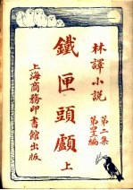 铁匣头顾 上 第2集第四十二编