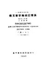 俄文单字简捷记忆法 第2版
