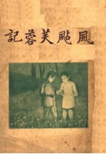 风飐鞭蓉记 第2版