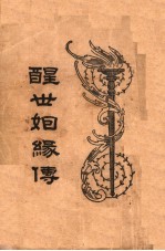 醒世姻缘传 1