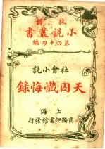 社会小说 天囚忏悔录 第四十四编