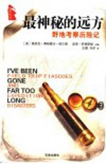 最神秘的远方 野地考察历险记