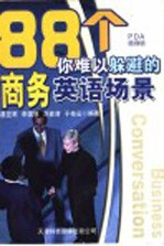 88个你难以躲避的商务英语场景 第2版