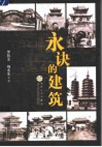 永诀的建筑