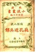 侦探小说 藕孔避兵录 第四十六编