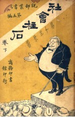 社会柱石 第4集 第5编 下