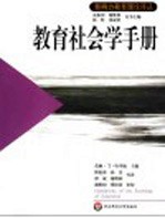 教育社会学手册