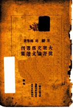 《大众文艺丛刊》批评论文选集