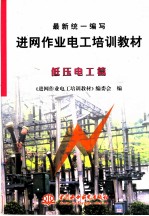 最新统一编写进网作业电工培训教材 低压电工篇
