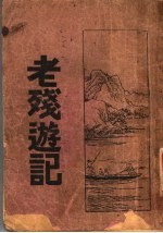 老残游记 第2版