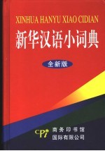 新华汉语小词典 全新版