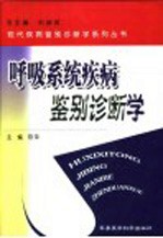 呼吸系统疾病鉴别诊断学