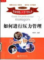 如何进行压力管理