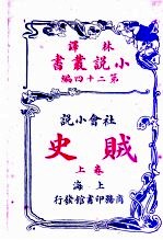 社会小说 贼史 第24编 上