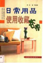 日常用品使用收藏咨询