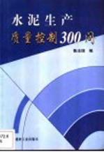 水泥生产质量控制300问