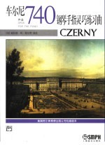 车尔尼钢琴手指灵巧练习曲 作品740