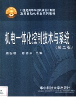 机电一体化控制技术与系统 第2版