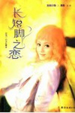 长短脚之恋