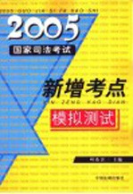 2005年国家司法考试新增考点模拟测试