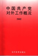 中国共产党对外工作概况 2002