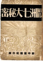欧洲七大秘密 第5版
