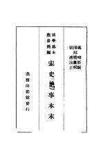 宋史纪事本末 1
