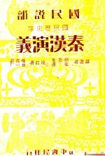国民说部国民历史集 秦汉演义