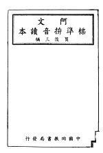阿文标准拼音读本 第4版