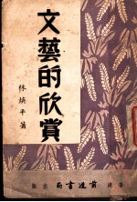 文艺的欣赏 第2版