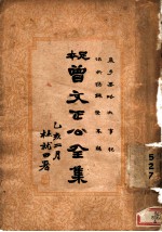 曾文正公全集 第24册