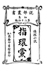 侦探小说 指环党 第1集 第24编 第2版
