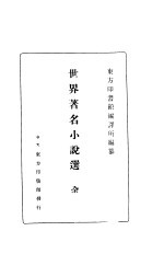 世界著名小说选 第4版