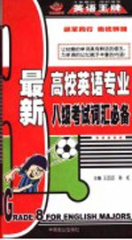 最新高校英语专业八级考试词汇必备 第2版