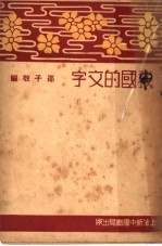 我国的文字 第2版
