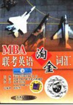 MBA联考英语淘金词汇 第2版